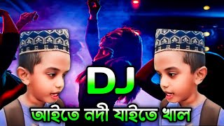 Aite nodi jaite khal mogo bari barishal। আইতে নদী যাইতে খাল মোগো বাড়ি বরিশাল। funny dj rimix [upl. by Chancey991]