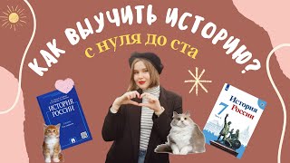 как выучить историю с нуля до 100  выбор учебников система подготовки [upl. by Annekcm]