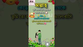 আল্লাহ 🥀তুমি আমারপ্রিয় মানুষটাকেভালো রেখো বাংলা স্ট্যাটাস ভালোবাসার গল্প viral shorts [upl. by Yanahs]