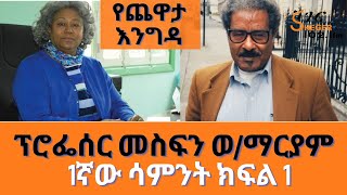 YechewataEngida  Prof Mesfin Woldemariam Interview Wth Meaza Birru Week One Part 1 [upl. by Jordison]