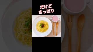 カルディのクリーム塩レモンパスタソースで一人ランチ。混ぜるだけで簡単なのに美味しいパスタです♪ [upl. by Eikcid]