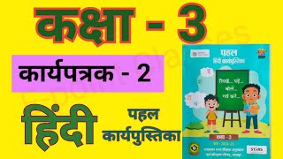 Hindi karypatrak do karya Patrak do karya patrak 2 worksheet ek कार्य पत्रक एक कार्य पत्रक 2 [upl. by Yetac]