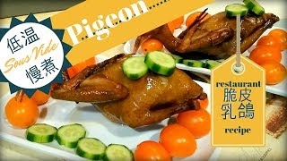 2018 New Year Sous Vide Succulent Tender Pigeon with Crispy Skin Restaurant Recipe 金牌慢煮鲜嫩多汁脆皮乳鸽 [upl. by Oswald]