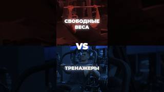 Что Лучше Тренажеры VS Свободные Веса Исследования тренажер тренировка упражнения [upl. by Nalod]