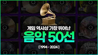 최고의 게임 음악 50선 19942024 [upl. by Nicholson]