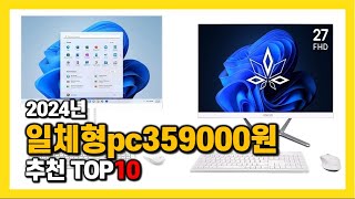 2024년 인기 일체형pc359000원 Top10 추천 가격 평점 후기 리뷰 총정리 [upl. by Anomas290]