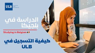 كيفية التسجيل لدراسة الماستر في ULB بلجيكا 🇧🇪 [upl. by Heloise]