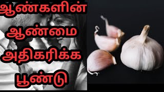 ஆண்களின் ஆண்மை அதிகரிக்க பூண்டு Garlic for men virilism Benefits in Tamil  Tamil Health Tips [upl. by Tresa213]