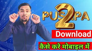 Pushpa 2 movie download kaise karen  pushpa 2 download  pushpa 2 full movie download  pushpa 2 [upl. by Nnylidnarb]