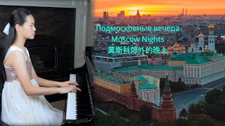 Piano Solo  Подмосковные вечера Moscow Nights 莫斯科郊外的晚上） [upl. by Alexandro]