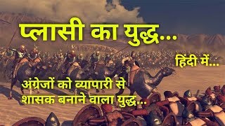 प्लासी का युद्ध  इतिहास व महत्व Battle of Plassey History in Hindi [upl. by Nnovahs]