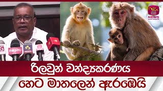 රිලවුන් වන්ද්‍යකරණය හෙට12 මාතලෙන් ඇරඹෙයි  Rupavahini News [upl. by Giorgia]