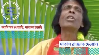 আমি মদ খেয়েছি মাতাল হয়েছি  Ami Mod Kheyechi Matal Hoyechi  মাতাল রাজ্জাকের গান [upl. by Hollingsworth]