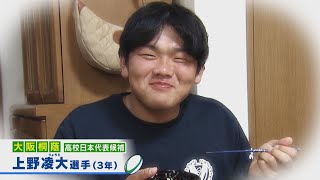 俺たちのパワー飯2023～ 大阪桐蔭 上野凌大選手 ～ [upl. by Reg]