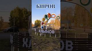 КИРОВ 2024 russia2024 kirov улицыкирова киров [upl. by Lindblad220]