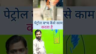 पेट्रोल बम कैसे बनता है khansirpatna facts khansir khansirnewvideo shortvideokhansir shorts [upl. by Gaspard]