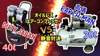 39L高儀EARTH MANACP39SLA【VS】40L DUTY JAPANのオイルレスエアーコンプレッサーはどちらがより静かなのか！！ [upl. by Sucerdor951]