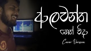 Alawantha Neth Vida ආලවන්ත නෙත් විදා  Vihanga S Amaranath  Short Cover [upl. by Ahsinut]