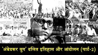 HUB9 HISTORY OF DALITS AND MOVEMENTS दलितों का इतिहास और आंदोलन पार्ट2 [upl. by Swerdna]