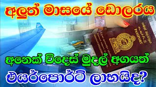 Foreign currency exchange rates in Katunayake Airport banks today Sri Lanka today 1st of September [upl. by Aydidey]