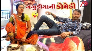 Gagudiyani Gigali New Comedy Video  Gujarati Comedy  AD Media [upl. by Anees68]