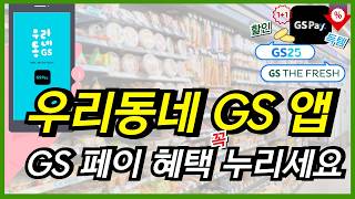 우리동네 gs 앱으로 gs pay 가입 사용법 결제 혜택까지 한방 정리합니다 gs25 편의점과 gs 더프레시 할인 꿀팁 이 영상 놓치지 마세요 [upl. by Aitnic509]