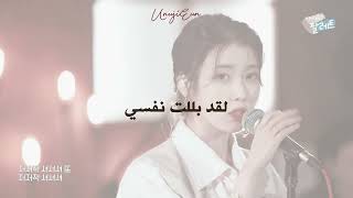 IU  ah puh  Arabic sub مترجمة [upl. by Yra577]