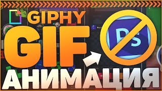 Как Сделать Gif Анимацию Онлайн из Фото или Видео  Giphy [upl. by Casar]