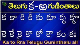 గుణింతాలు క  ఱ Telugu Guninthalu all from Ka to Rra  Telugu Varnamala Guninthalu క  ఱ [upl. by Asillam434]