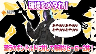 流行で最強のボンドルドに有利なヒーロー2体の構成でボンさんを泣かせましょう【コンパス】 [upl. by Lora]