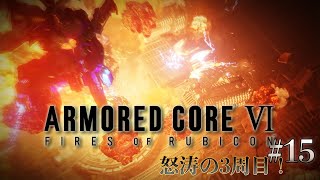 『ARMORED CORE VI FIRES OF RUBICON』15 怒涛の3周目！ [upl. by Barcroft]