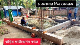 অল্প খরচে বাড়ি নির্মাণ। ৯ কলমের তিন বেডরুম বাড়ির ফাউন্ডেশন কাজ।3 bedroom house Foundation work [upl. by Annaj184]