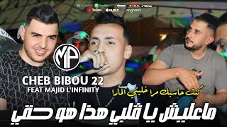 Cheb Bibou 22 2024 Ma3lich Ya Galbi هذا هو حقي •Feat Majid LinfinityVidéo Clip [upl. by Ano]