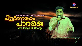 Pilarnnatham Paraye  Jaison K George [upl. by Mae857]