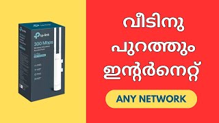 വീടിനു പുറത്തും ഇന്റർനെറ്റ്  TPLink EAP110  Omada Outdoor Access Point  Experience in Malayalam [upl. by Ecirtak]