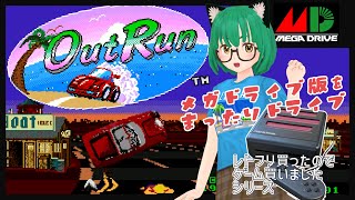 【MD】アウトランでまったりドライブ【レトロフリーク買ったよシリーズ】 [upl. by Eynenihc902]