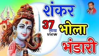 शंकर भोला भंडारी Shankar Bhola Bhandari By mastersunilsihore Sur Musical Orkestra amp Jagrata [upl. by Mosra771]