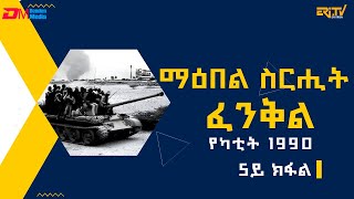 5ይ ክፋል ማዕበል ስርሒት ፈንቅል  የካቲት 1990  ሰነዳዊት ፊልም sirihit fenkil 1990  part 5  ERiTV Documentary [upl. by Nylrac678]