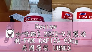 Review 🦁咖啡獅》20229月製造 刷卡OK CAFIZA 900g 美國原裝 URNEX 咖啡機清潔粉 義式咖啡機 [upl. by Hild]