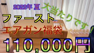 【2022年 エアガン福袋】First 10万円コース ファースト お楽しみ福袋 サバゲー福袋 [upl. by Nikal499]