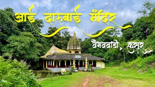 कोकणातील स्वयंभू आई दारूबाई मंदिर वैभववाडीकुसूर Kokan Darubai Devi Temple Vaibhavwadi Kusur [upl. by Nylear606]