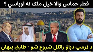 Qatar now want to expel Hamas  Donald Trump maximum pressure policy  Tariq Pathan [upl. by Emearg]