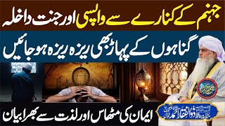 Jahannum Ke Kinare Se Wapsi Or Jannat Dakhla  PeerZulfiqarAhmadNaqshbandiOfficial [upl. by Ardna]