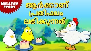 Who Will Get The Reward  Malayalam Stories  Stories for Kids  Moral Stories for Kids  Koo Koo Tv [upl. by Karin67]