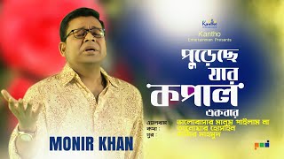 Pureche Jar Kopal Ekbar  পুড়েছে যার কপাল একবার  Monir Khan  New Video Song 2021 [upl. by Yllah]