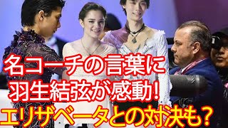 【世界が驚愕】名コーチが羽生結弦に送った言葉…エリザベータとのジャンプ対決も？ プロ3年目への決意やカレンダー特典の反響が続々。 [upl. by Azirb]