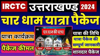 IRCTC चारधाम यात्रा पैकेज 2024  Icrctc Char dham Tour Packages 2024  Char Dham Yatra  YatraHelp935 [upl. by Kisor]