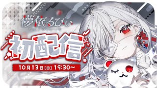 ෆ 初配信 ෆ 儚依るびぃを拾ってくれませんか？【 儚依るびぃ初配信 いちプロ4期生デビューリレー 新人VTuber 】 [upl. by Matazzoni]