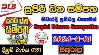 Supiri Dhana Sampatha 0351 20241101 Today Lottery Result අද සුපිරි ධන සම්පත ලොතරැයි ප්‍රතිඵල dlb [upl. by Hctub]