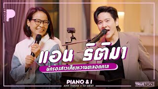 แอน ธิติมา นักร้องสาวเสียงหวานตลอดกาล  Piano amp i EP 113 [upl. by Janek]